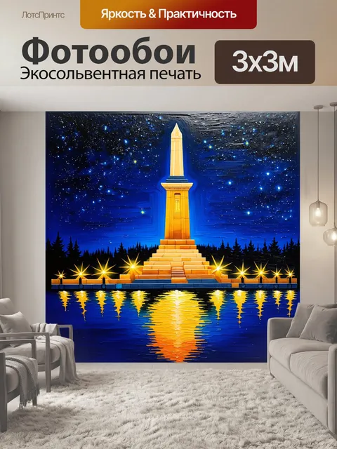 Фотообои памятник, освещённый ночными огнями, отражающийся в тёмной воде волги; звёздное небо добавляет глубины и…