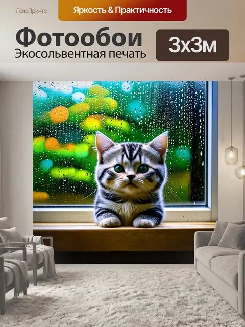 Фотообои котик, наблюдающий за дождем из окна, с каплями стекающими по стеклу