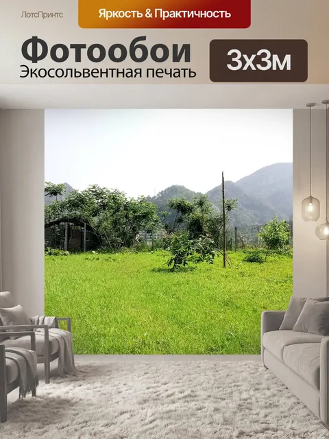 Фотообои Лугопастбищные угодья