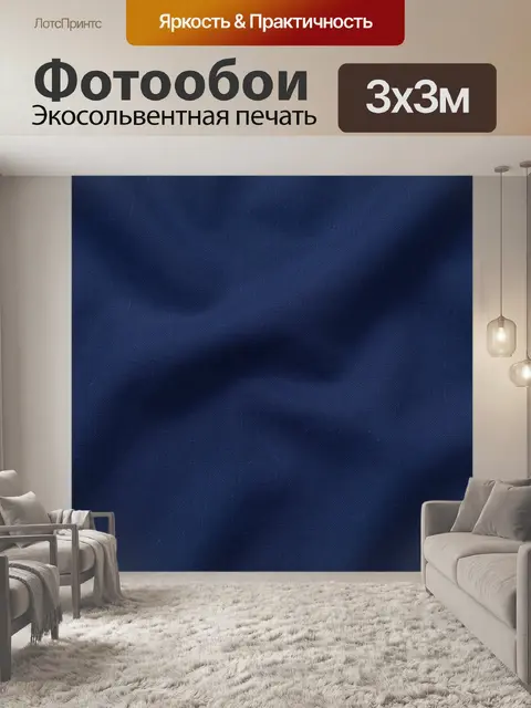 Фотообои Тёмно-синие тканевые разводы