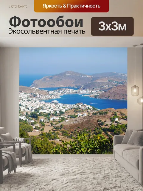 Фотообои Патмос