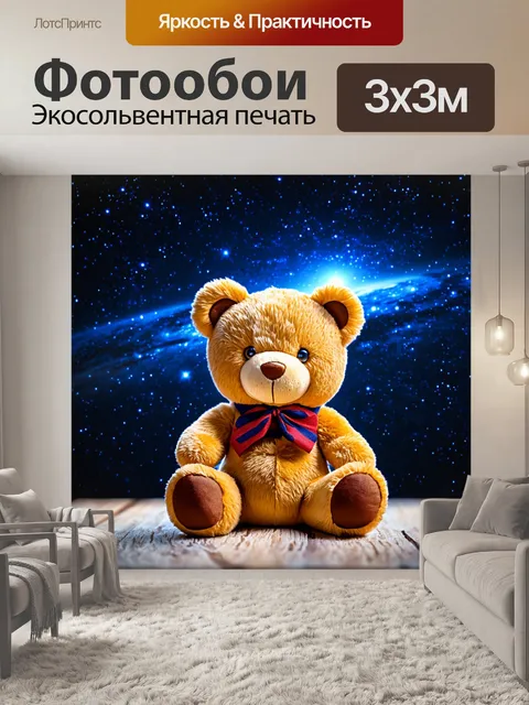 Фотообои плюшевый мишка, смотрящий на звёзды с факультета астрономии