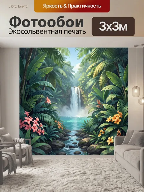 300 × 300 см · Экосольвентная печать