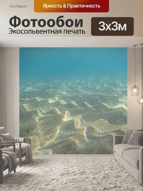 Фотообои морское дно