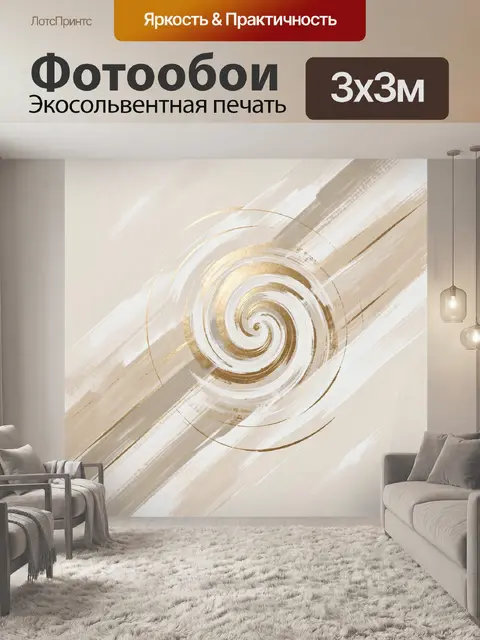 Фотообои Абстрактная спираль в бежево-золотых тонах