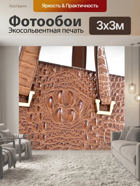 Фотообои Сумка