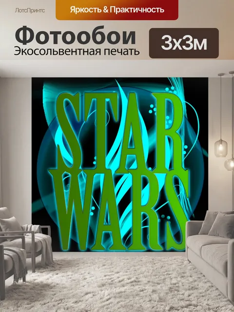 Фотообои Звездные войны