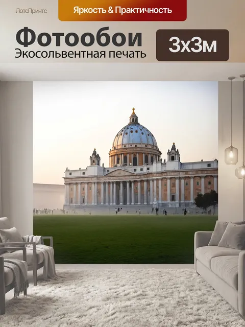 Фотообои утренний туман покрывает базилику святого петра, создавая мистическую атмосферу