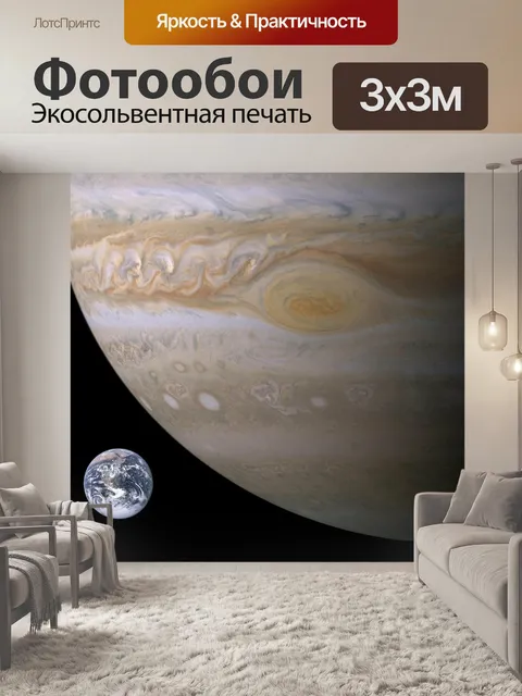 Фотообои Юпитер