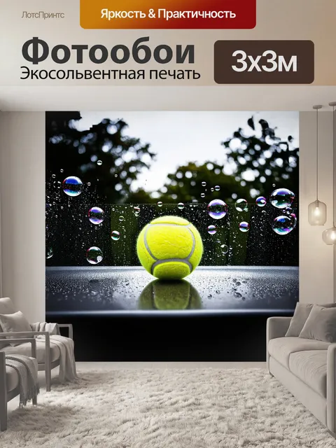 Фотообои мяч для большого тенниса