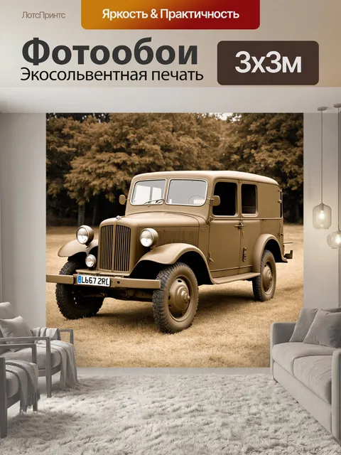Фотообои машина в стиле сепия, старинные автомобили в армии во время второй мировой войны