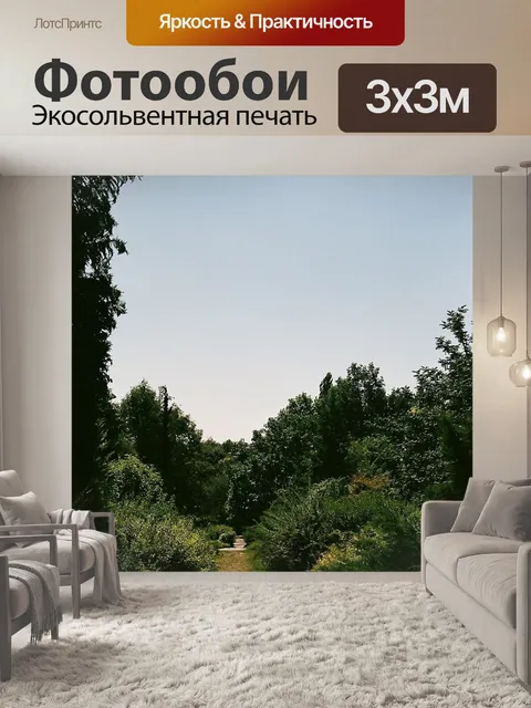 Фотообои Ботанический сад