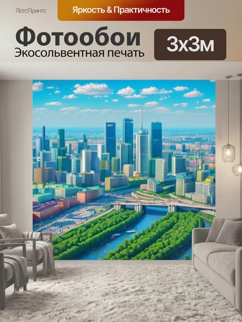 Фотообои купить с москвой сити