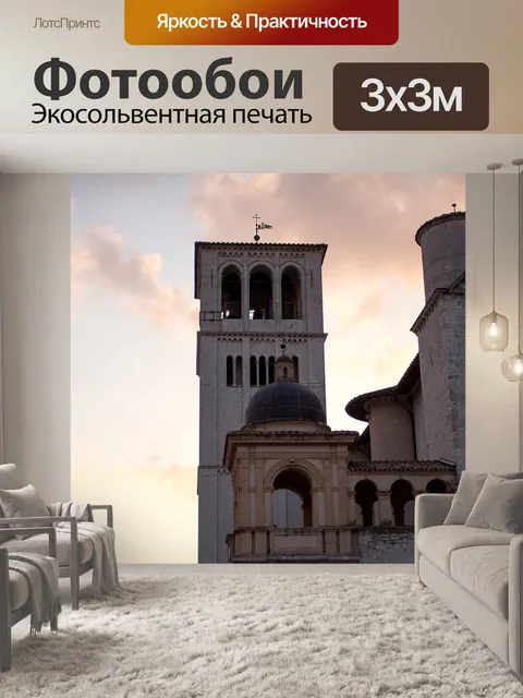 Фотообои Ассизи