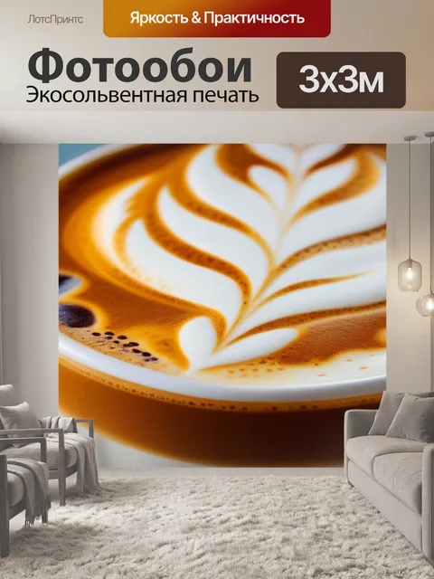 Фотообои карамельный латте