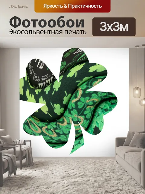 Фотообои День Святого Патрика Клевер