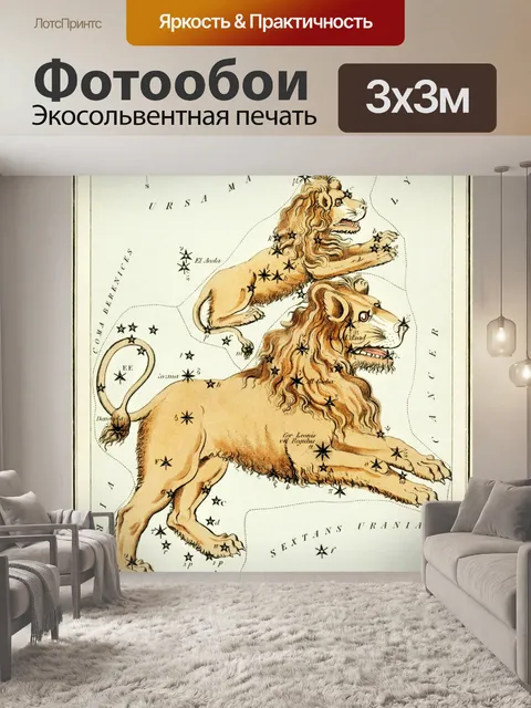 Фотообои Зодиак астрология Лев