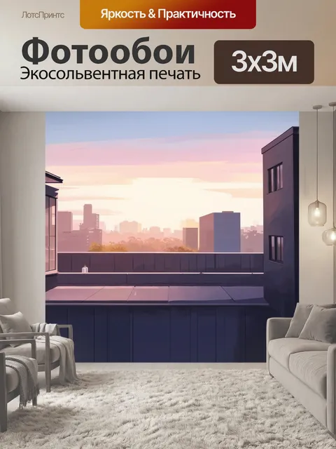 Фотообои лофт с пейзажем городской крыши на закате, где виднеются силуэты зданий