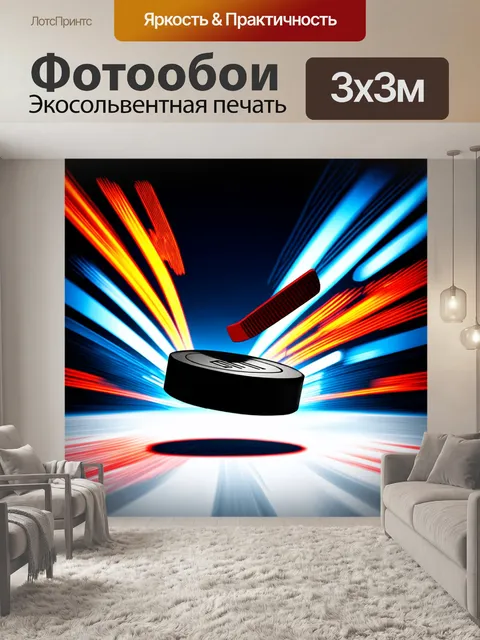Фотообои в центре внимания – хоккейная шайба