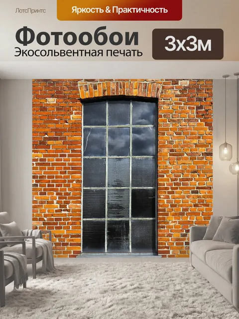 Фотообои Кирпич