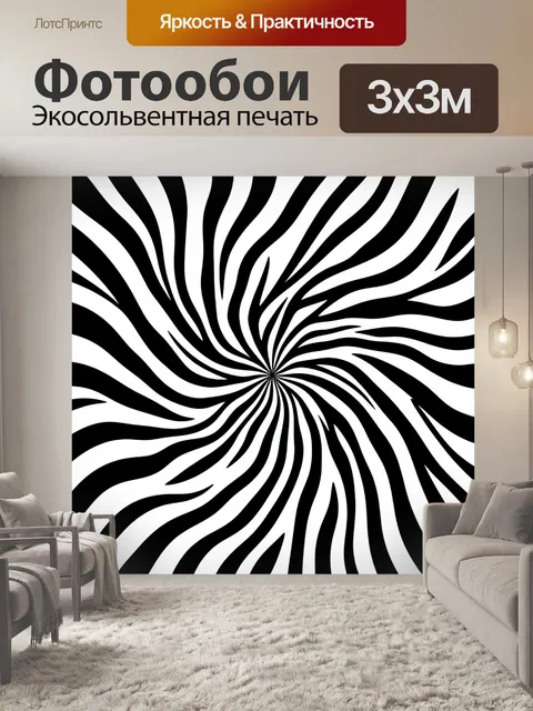 Фотообои Черно-белый оптический вихрь