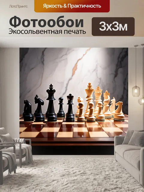 Фотообои изображение шахматной доски
