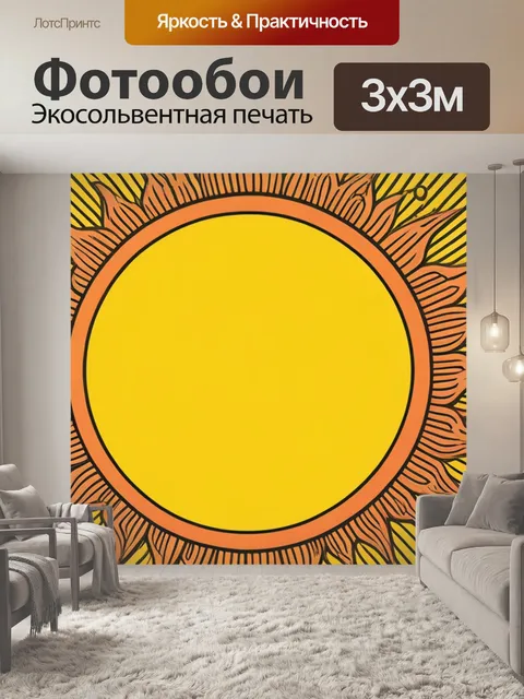 Фотообои с солнцем смешной