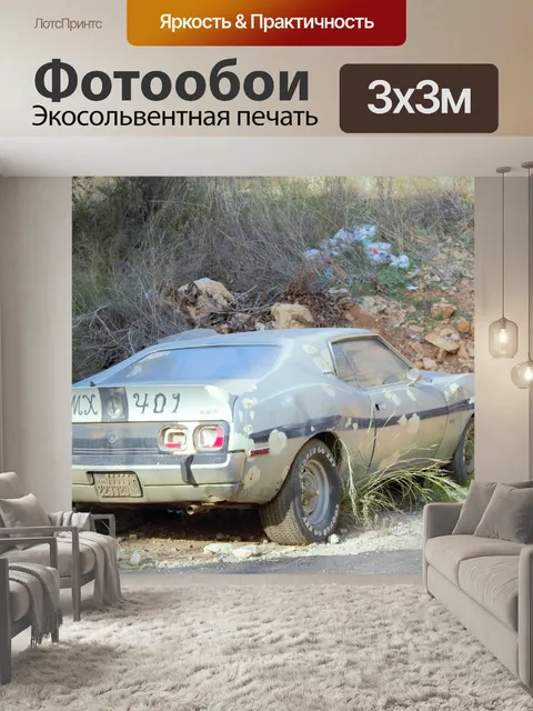 Фотообои Машина