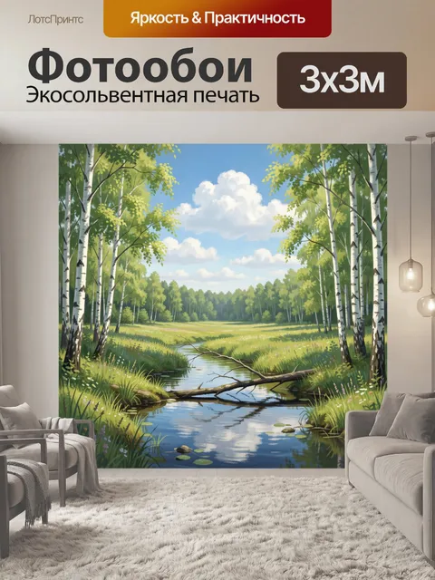 Фотообои Лесная река среди берёз