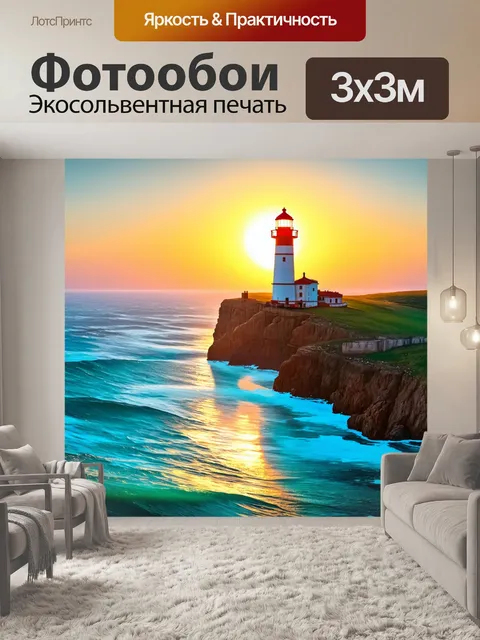 Фотообои утро, где старый корабельный маяк укреплен на утесе, омываемом бирюзовыми волнами