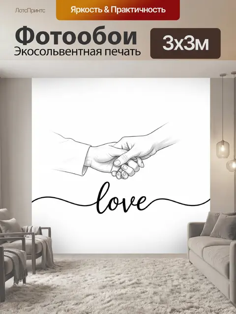 Фотообои Соединённые руки и надпись love