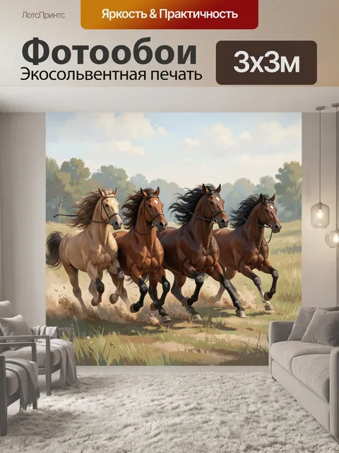 Фотообои Стадо резвых лошадей по полю
