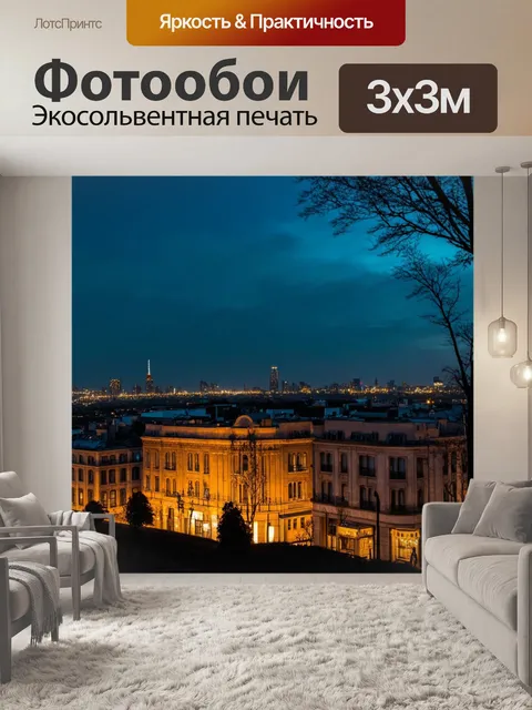 Фотообои пейзаж в стиле арт-нуво, волшебный вечер, огни города, профили зданий, тишина ночи