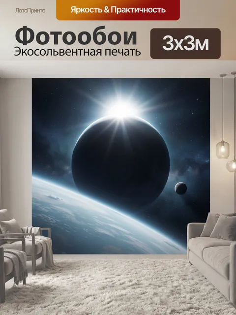 Фотообои Космический рассвет над планетой