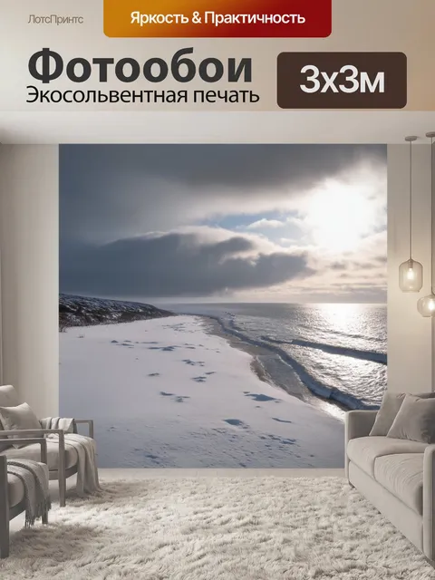Фотообои зимнее побережье, когда снежный покров встречается с морем, создавая уникальный контраст