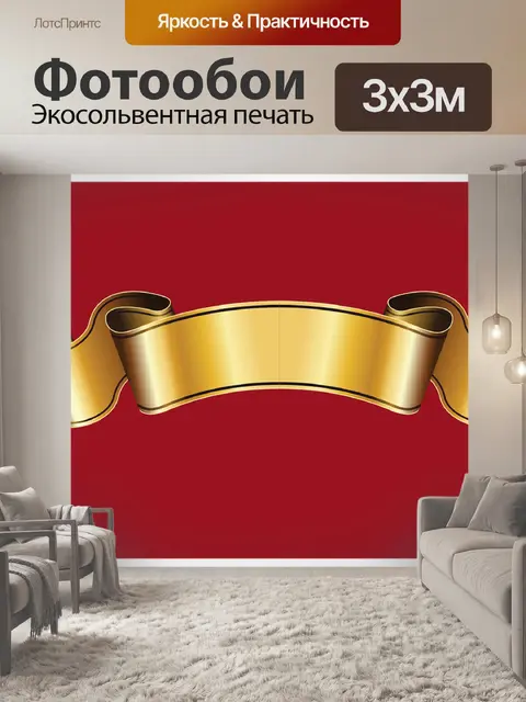 Фотообои Золотая лента