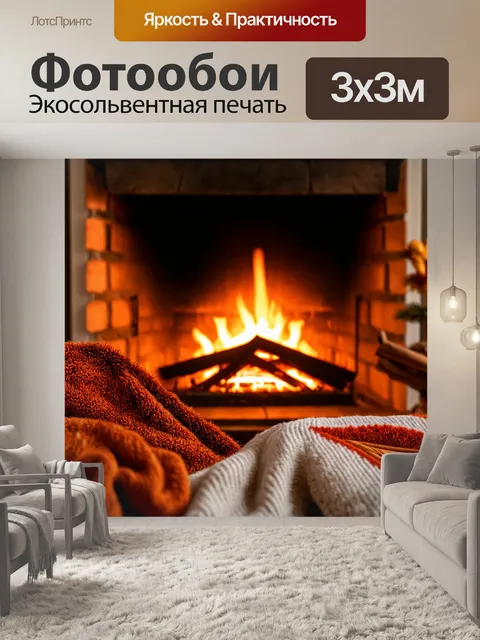 Фотообои осень в уютном доме, горящий камин и теплые пледы, запах корицы в воздухе