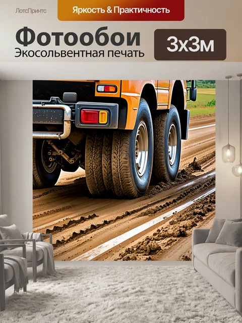 Фотообои грузовик, идущий по грязной дороге, с частями железа, блестящими под солнечными лучами