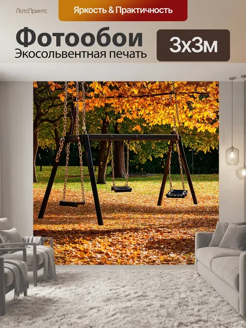 Фотообои осень в заброшенном парке, заброшенные качели, экстравагантные тени