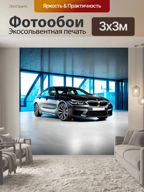 Фотообои бмв в модернистском интерьере