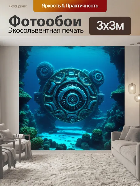 Фотообои фантастический механизм подводных исследований