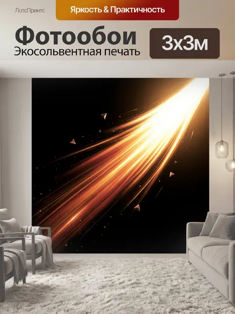 Фотообои Золотой луч света в космосе