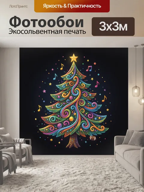 300 × 300 см · Экосольвентная печать