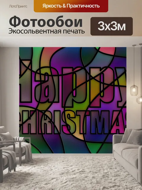 Фотообои Счастливого Рождества Текст