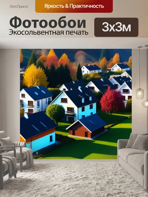 Фотообои осенний пейзаж с домами