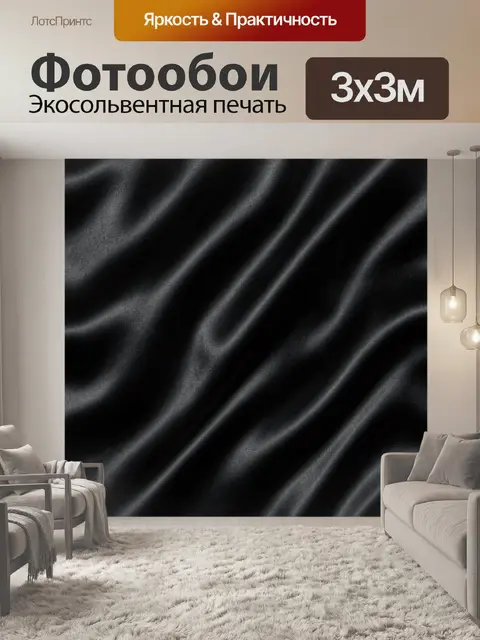 Фотообои Атласные волны черного цвета
