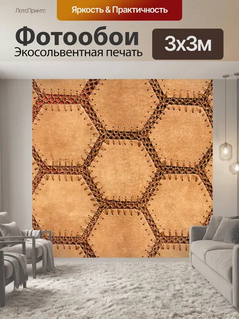 Фотообои Замшевые шестиугольники 2