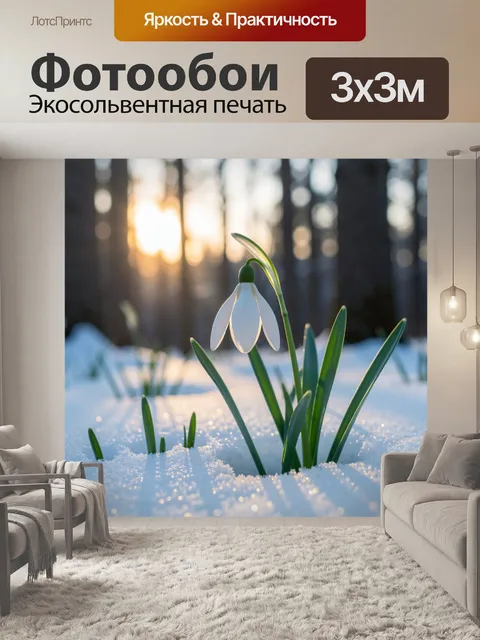 Фотообои Подснежник в зимнем лесу