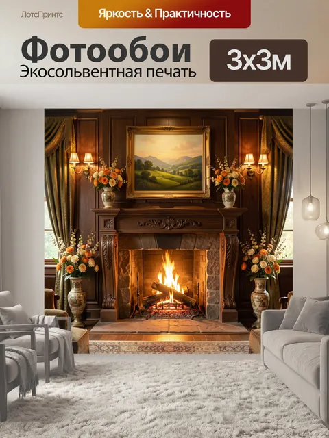 Фотообои Уютная гостиная с камином и букетами