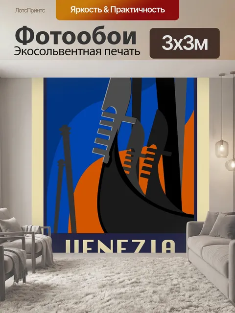 Фотообои Венеция, Италия туристический плакат